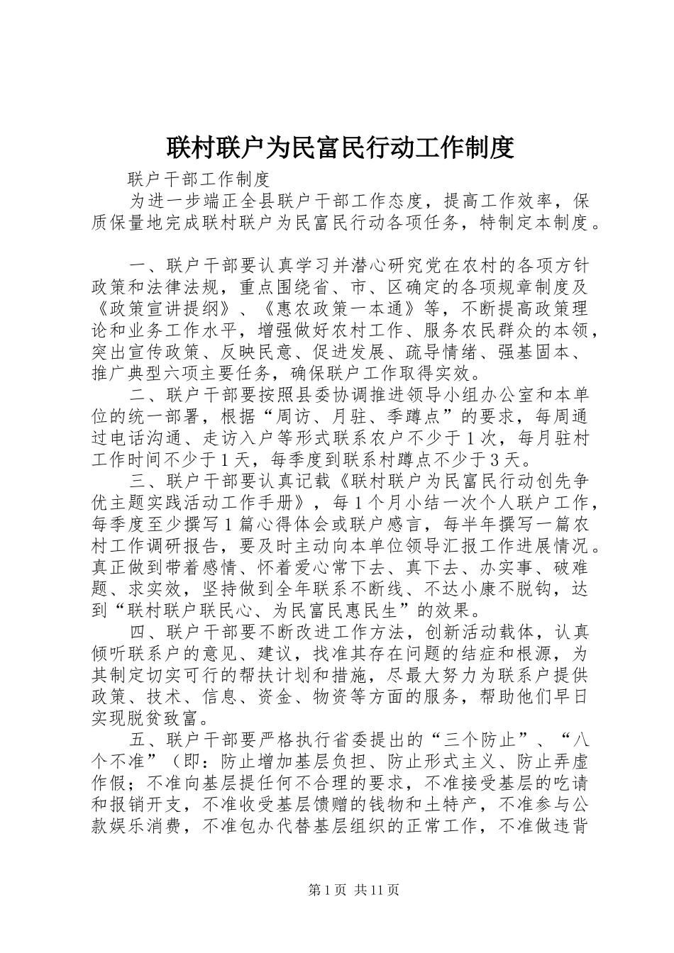 联村联户为民富民行动工作制度_第1页