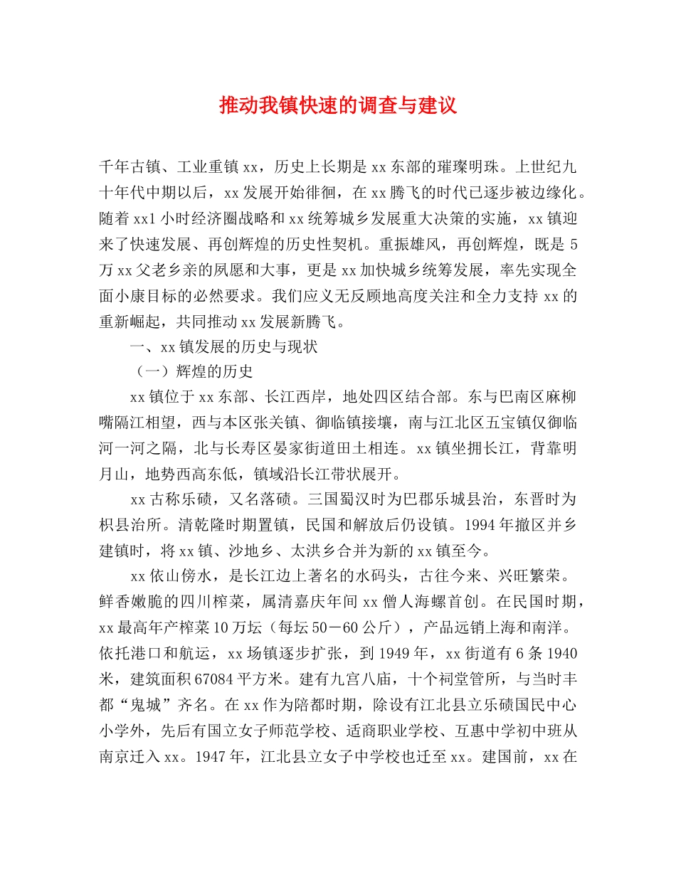 推动我镇快速的调查与建议 _第1页