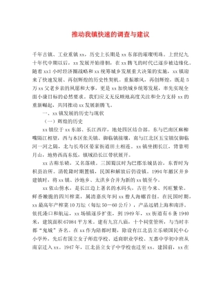推动我镇快速的调查与建议 