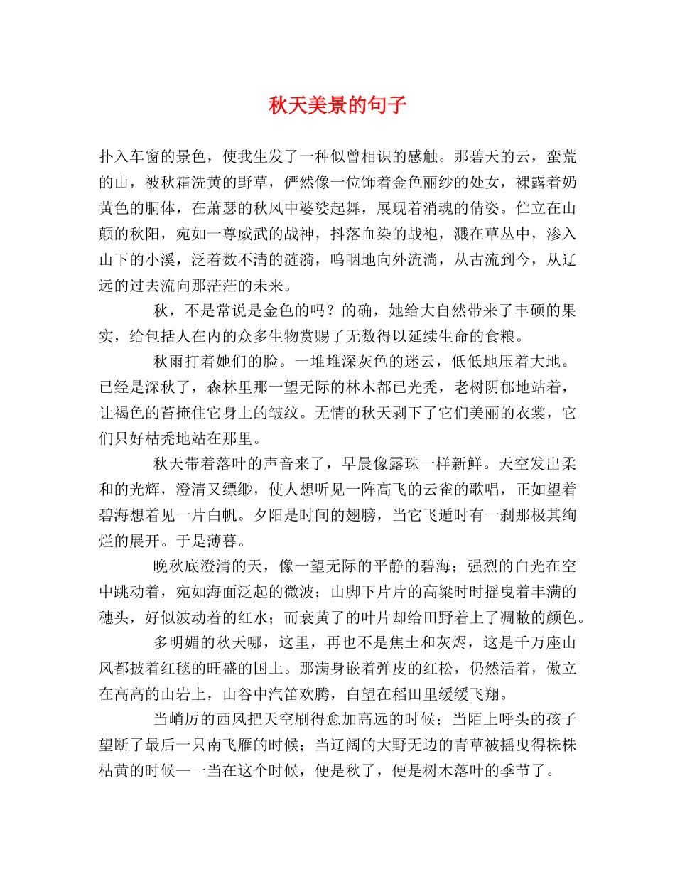 秋天美景的句子 _第1页