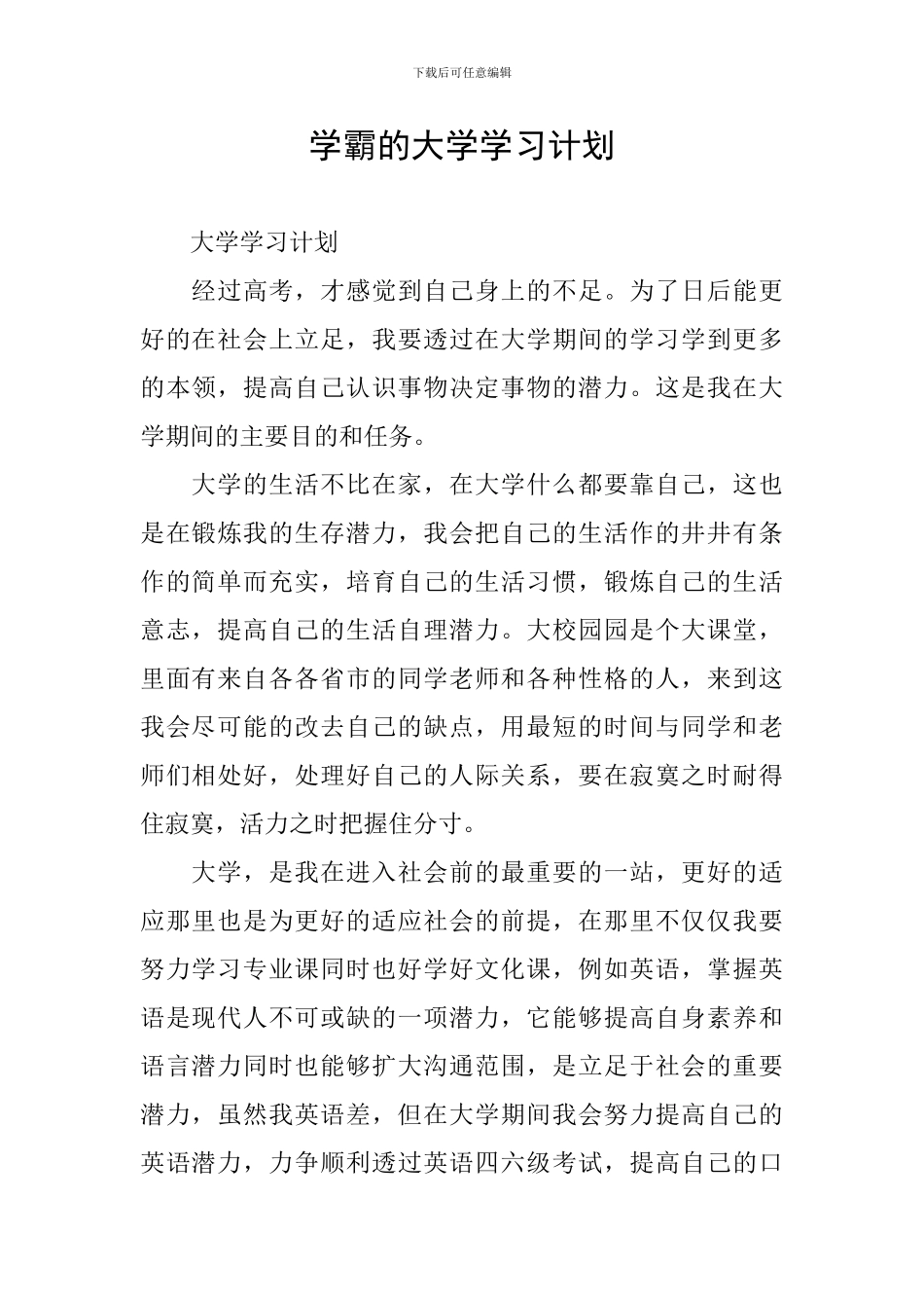 学霸的大学学习计划_第1页