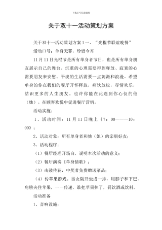 关于双十一活动策划方案