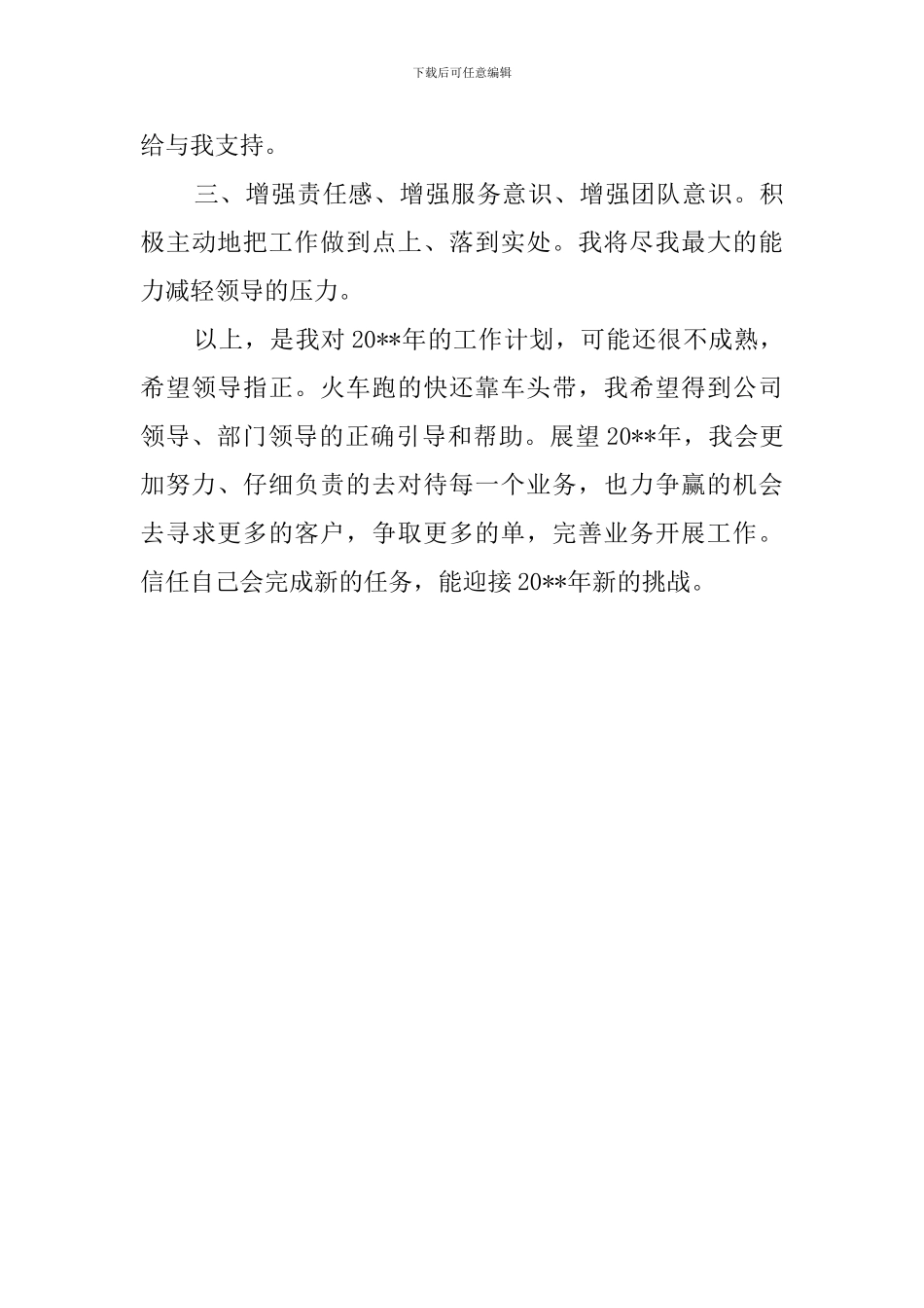 业务员新一年工作计划_第3页