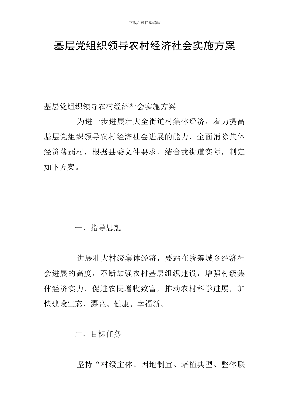 基层党组织领导农村经济社会实施方案_第1页