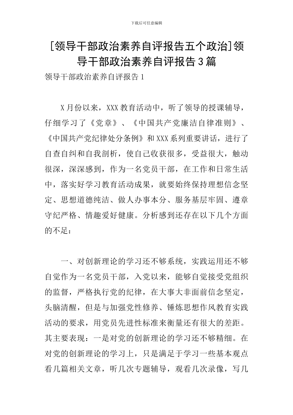 [领导干部政治素质自评报告五个政治]领导干部政治素质自评报告3篇_第1页