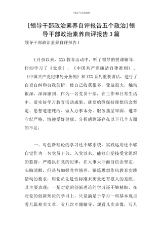 [领导干部政治素质自评报告五个政治]领导干部政治素质自评报告3篇