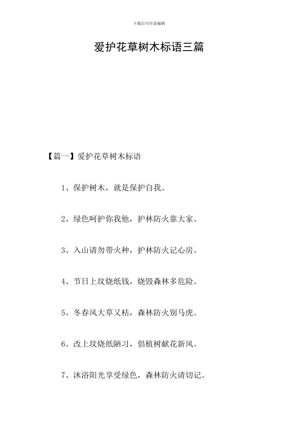 爱护花草树木标语三篇_第1页