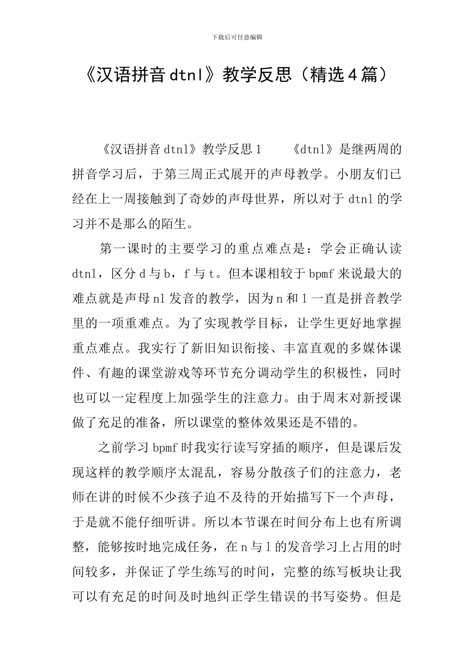 《汉语拼音dtnl》教学反思_第1页