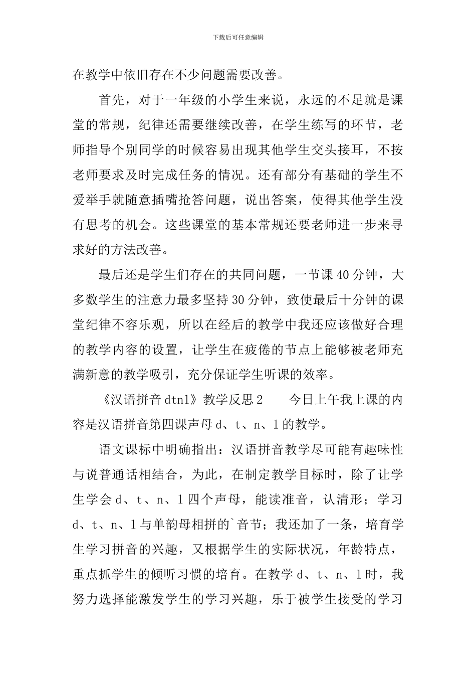 《汉语拼音dtnl》教学反思_第2页