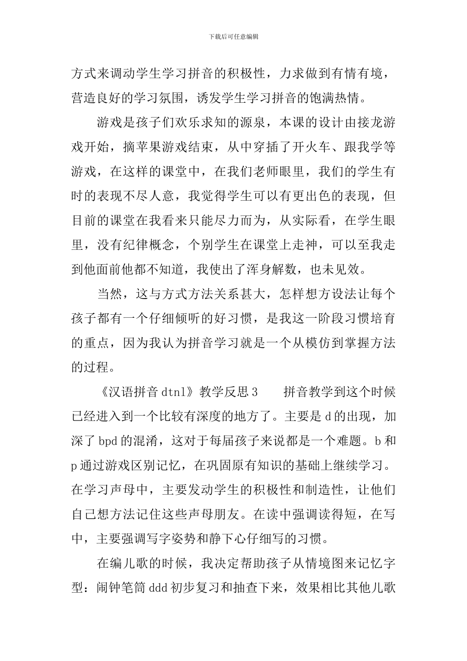 《汉语拼音dtnl》教学反思_第3页