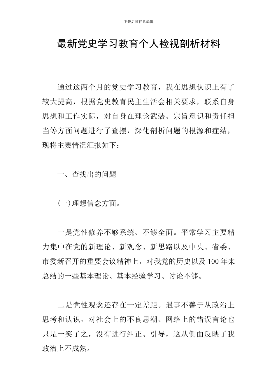 最新党史学习教育个人检视剖析材料_第1页
