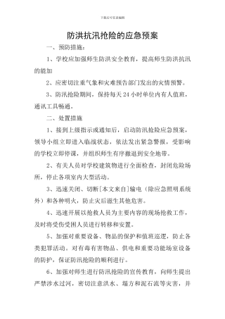 防洪抗汛抢险的应急预案
