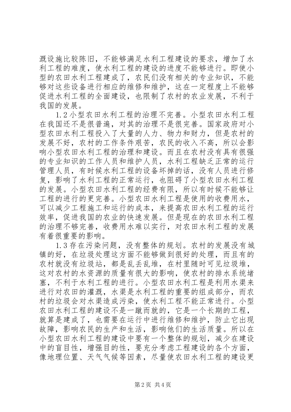 浅谈小型农田水利治理制度与模式_第2页