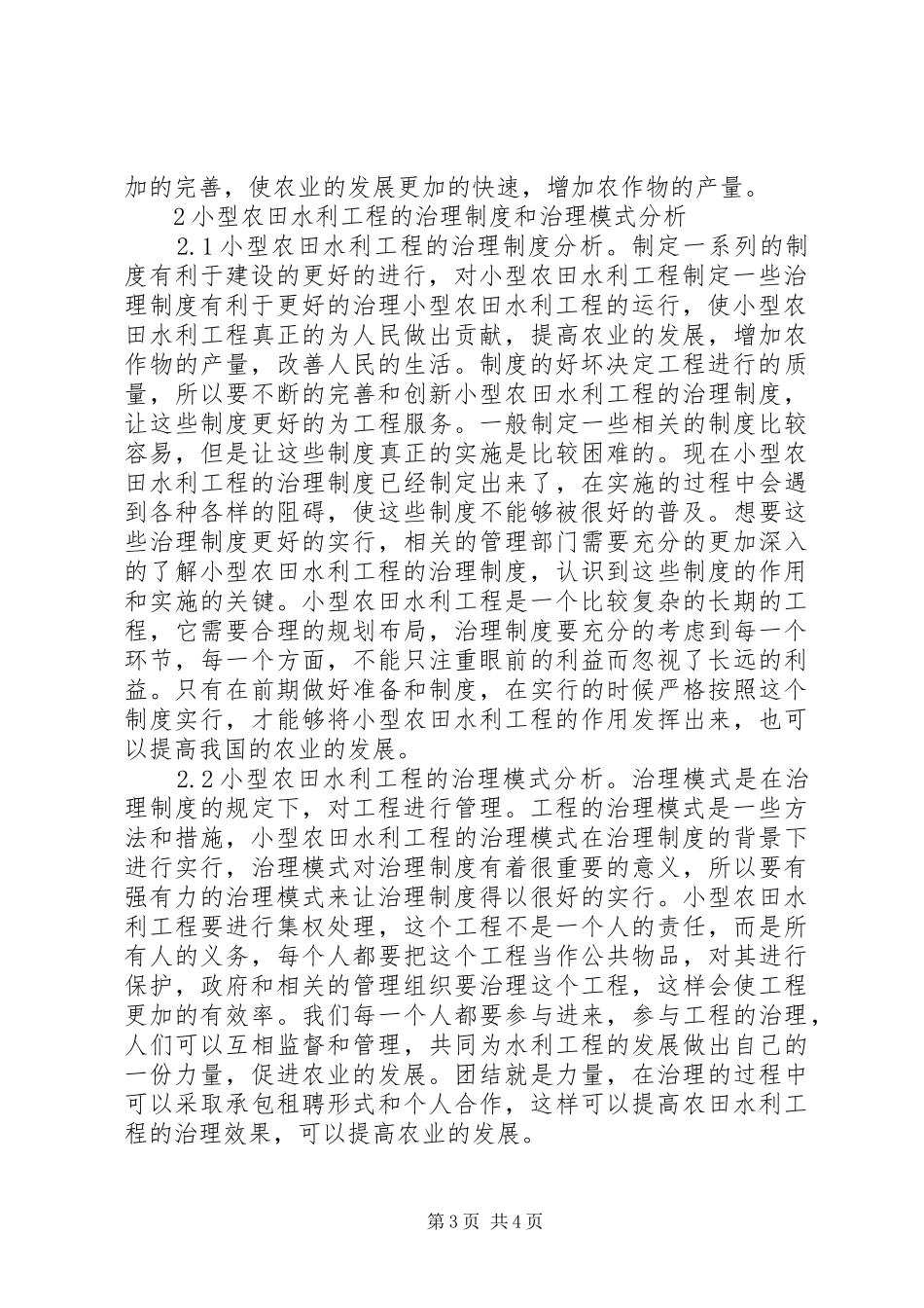 浅谈小型农田水利治理制度与模式_第3页