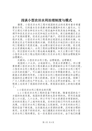 浅谈小型农田水利治理制度与模式