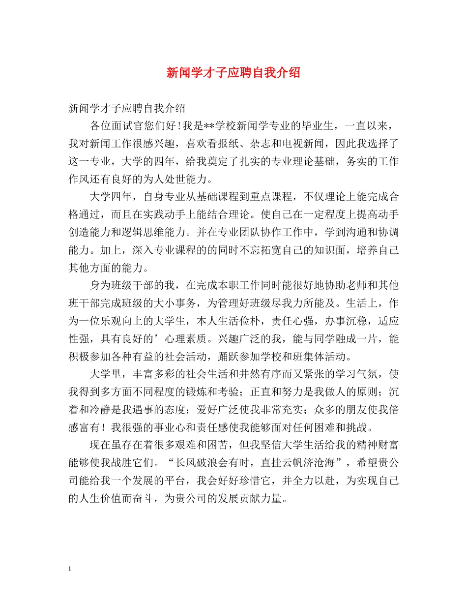 新闻学才子应聘自我介绍 _第1页