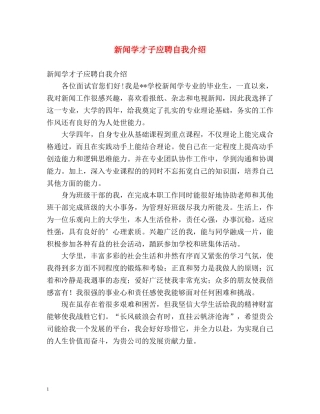 新闻学才子应聘自我介绍 