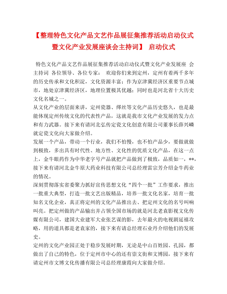 【整理特色文化产品文艺作品展征集推荐活动启动仪式暨文化产业发展座谈会主持词】 启动仪式 _第1页