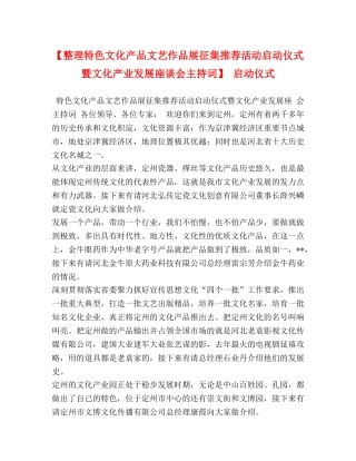 【整理特色文化产品文艺作品展征集推荐活动启动仪式暨文化产业发展座谈会主持词】 启动仪式 