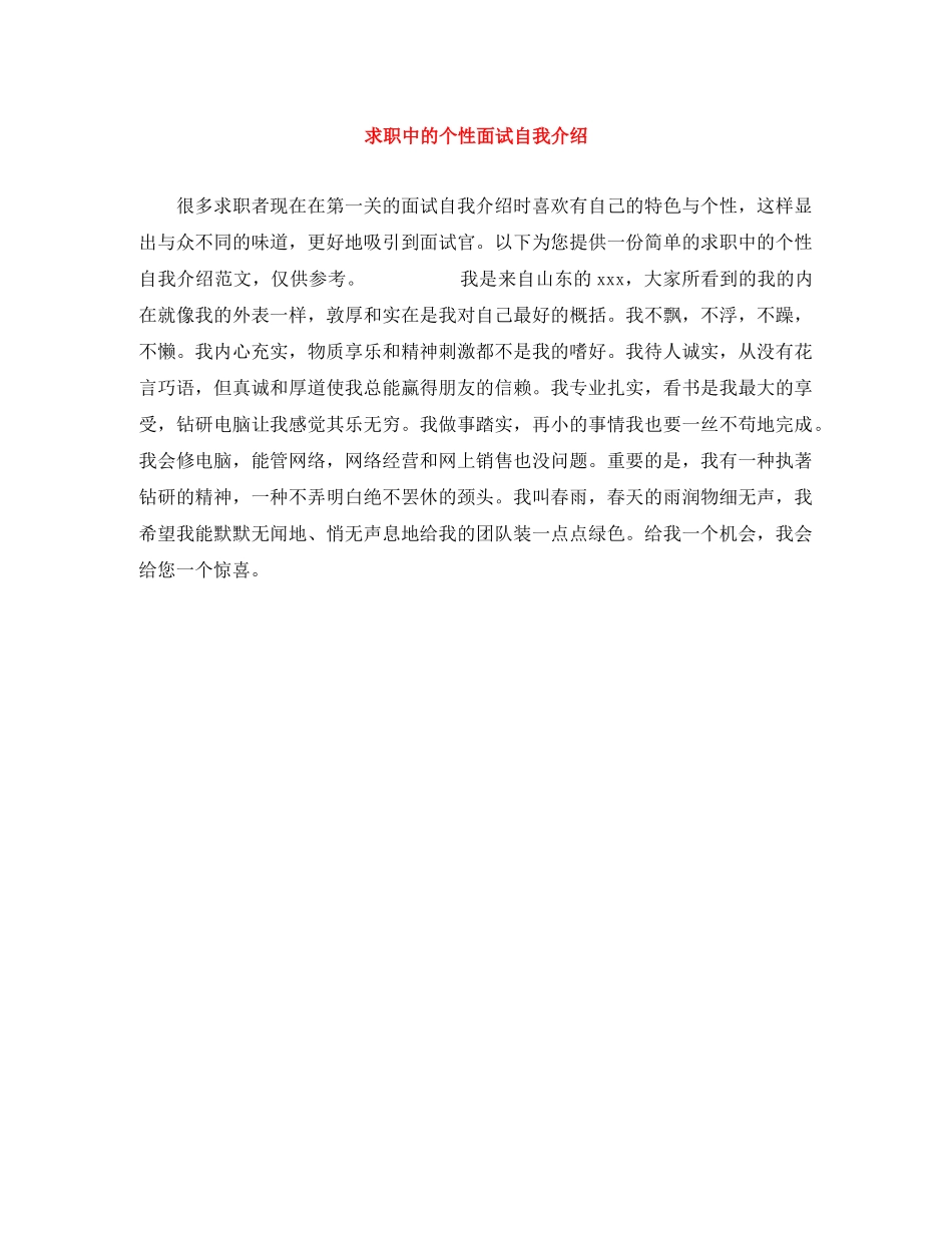 求职中的个性面试自我介绍 _第1页