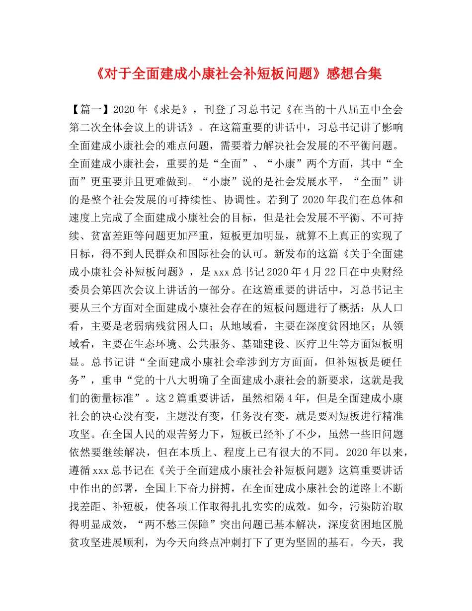《对于全面建成小康社会补短板问题》感想合集 _第1页