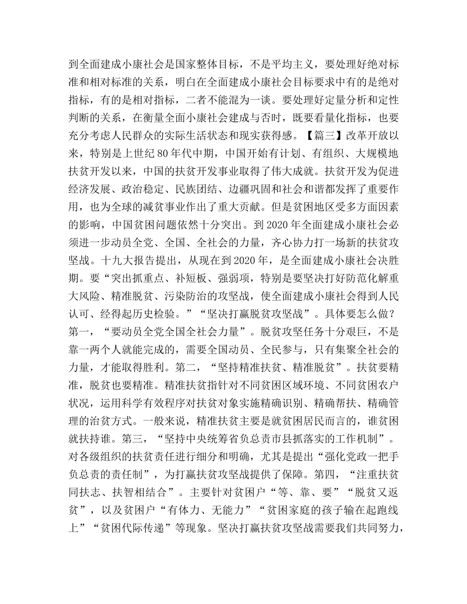 《对于全面建成小康社会补短板问题》感想合集 _第3页