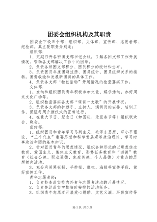 团委会组织机构及其职责