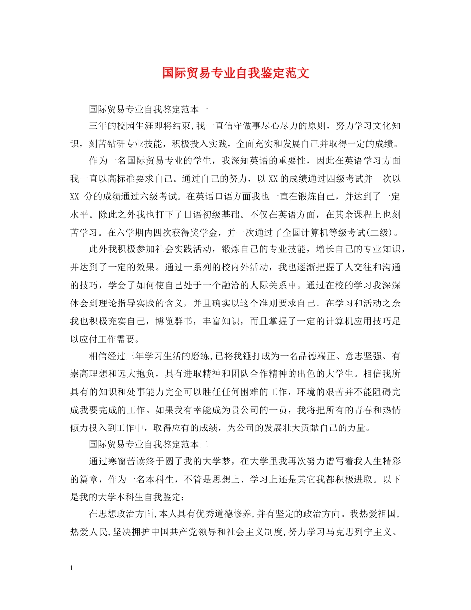 国际贸易专业自我鉴定范文 _第1页