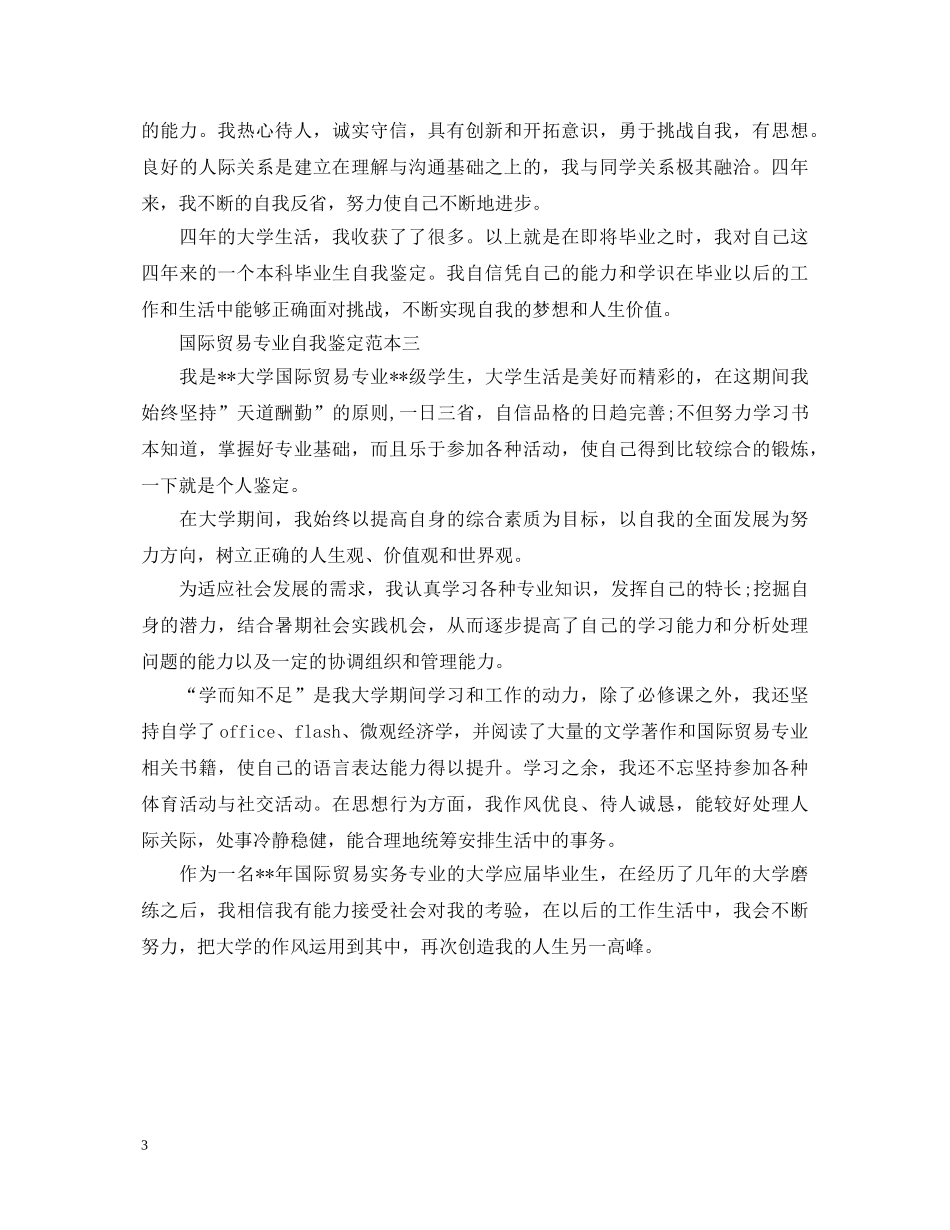 国际贸易专业自我鉴定范文 _第3页