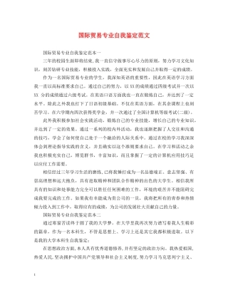 国际贸易专业自我鉴定范文 