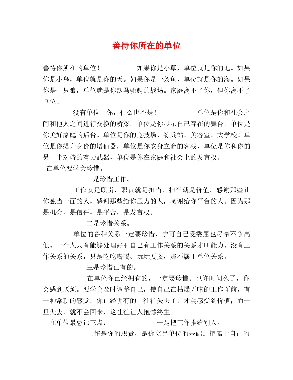 善待你所在的单位 _第1页