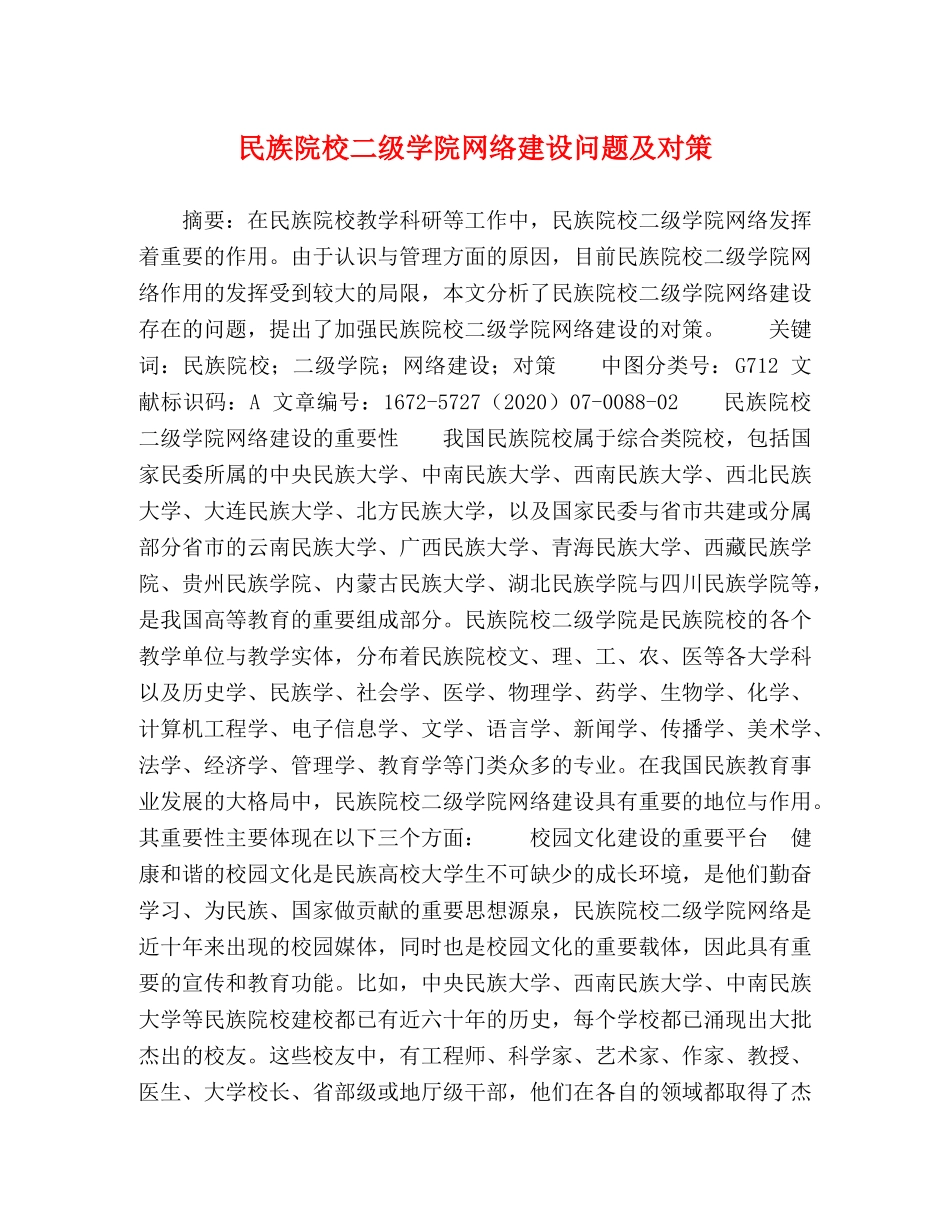 民族院校二级学院网络建设问题及对策 _第1页