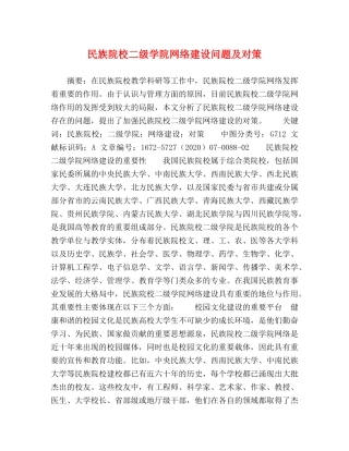 民族院校二级学院网络建设问题及对策 