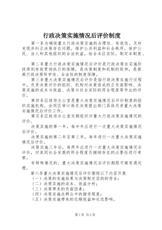 行政决策实施情况后评价制度