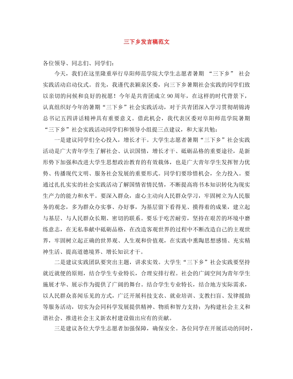 三下乡发言稿范文 _第1页