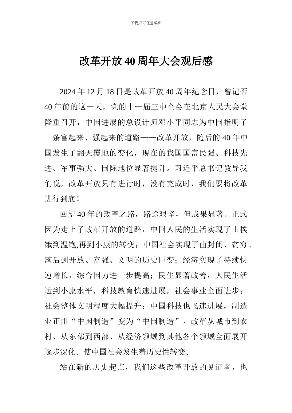 改革开放40周年大会观后感_第1页