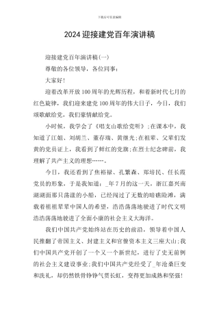 2024迎接建党百年演讲稿