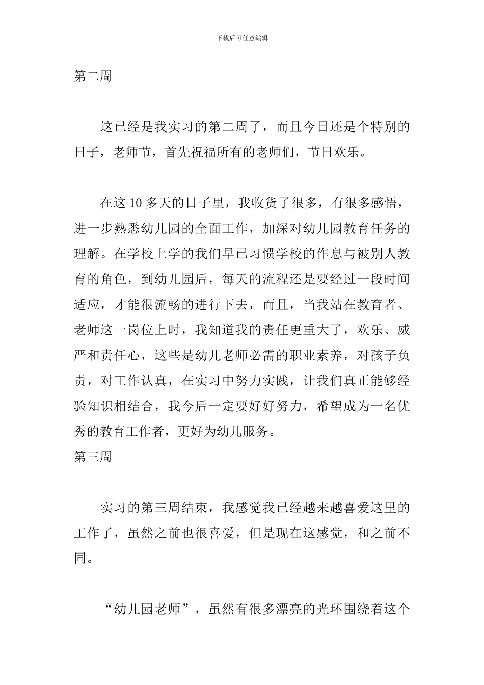 2024幼师实习周记大全_第2页