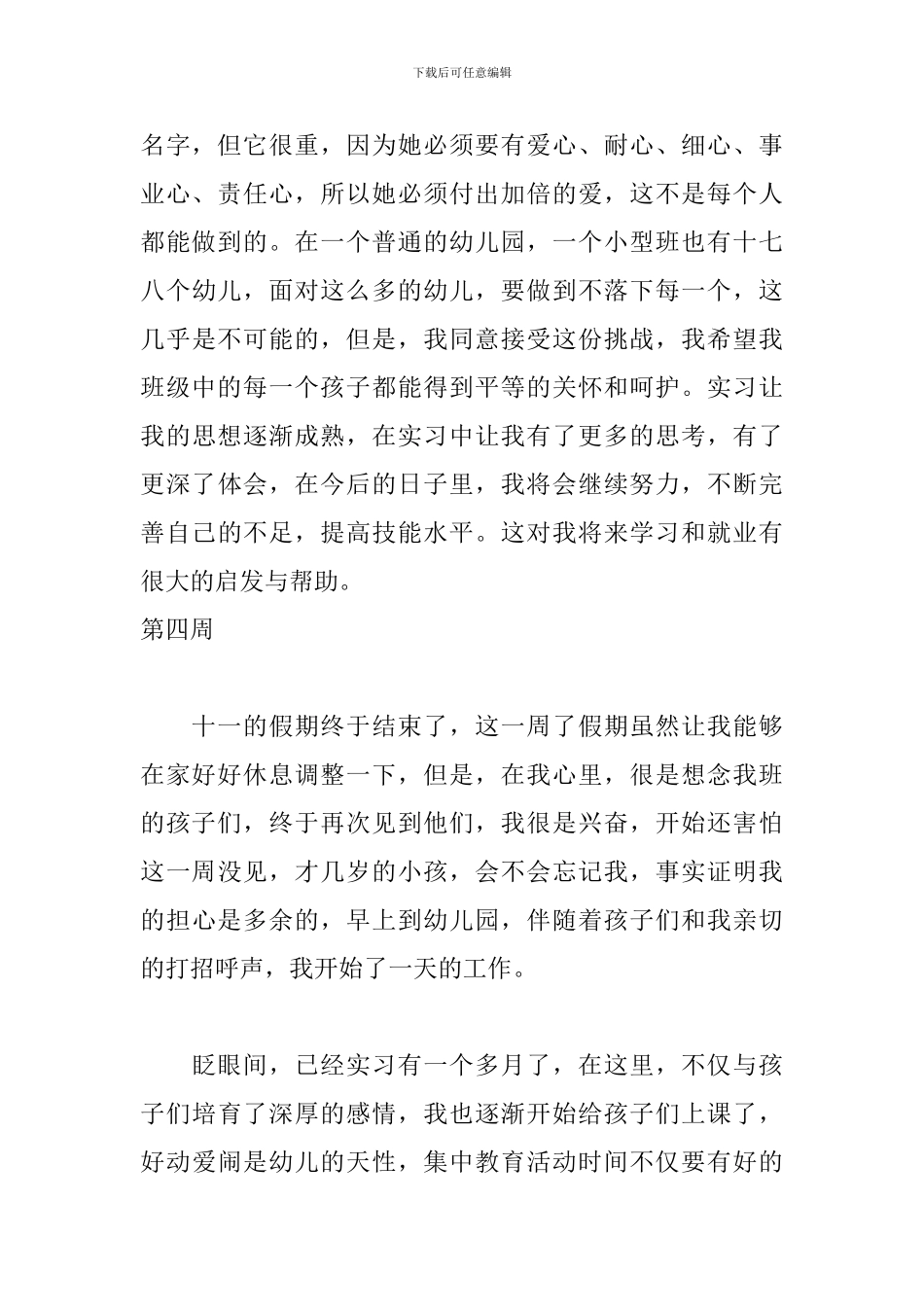 2024幼师实习周记大全_第3页