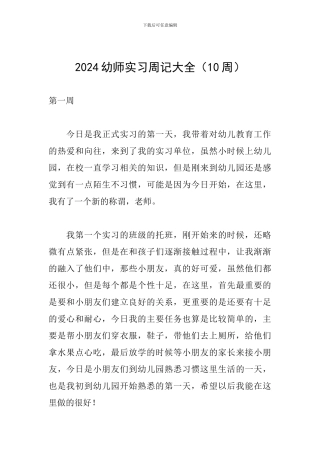 2024幼师实习周记大全