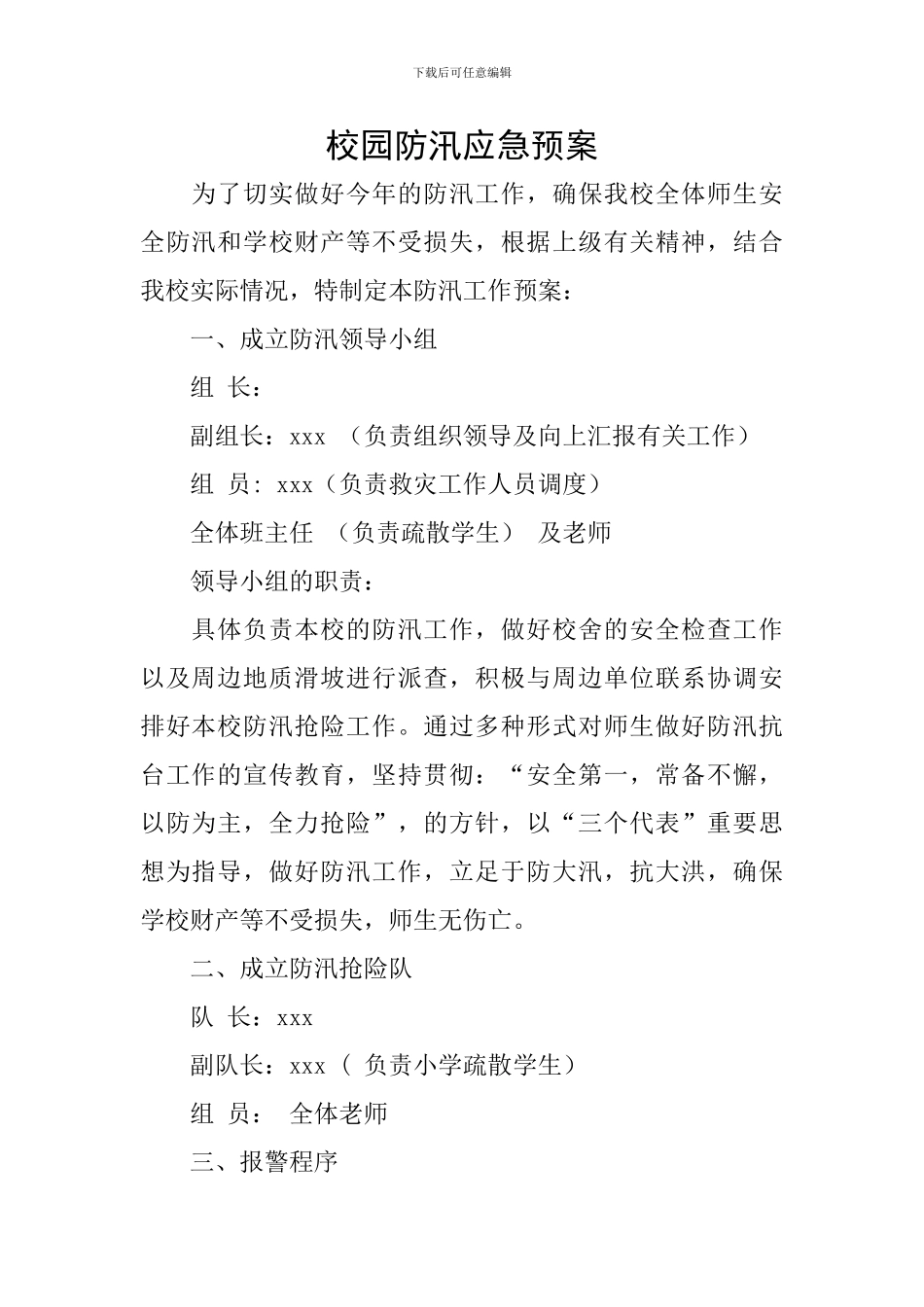 校园防汛应急预案_第1页