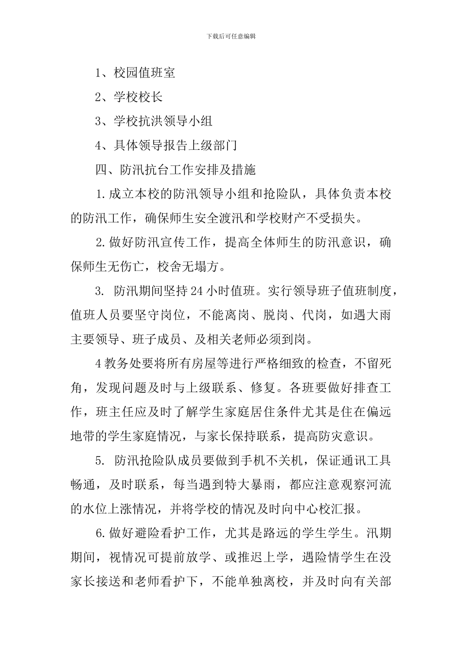 校园防汛应急预案_第2页