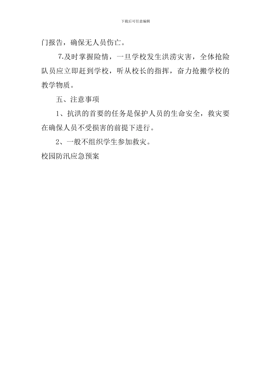 校园防汛应急预案_第3页