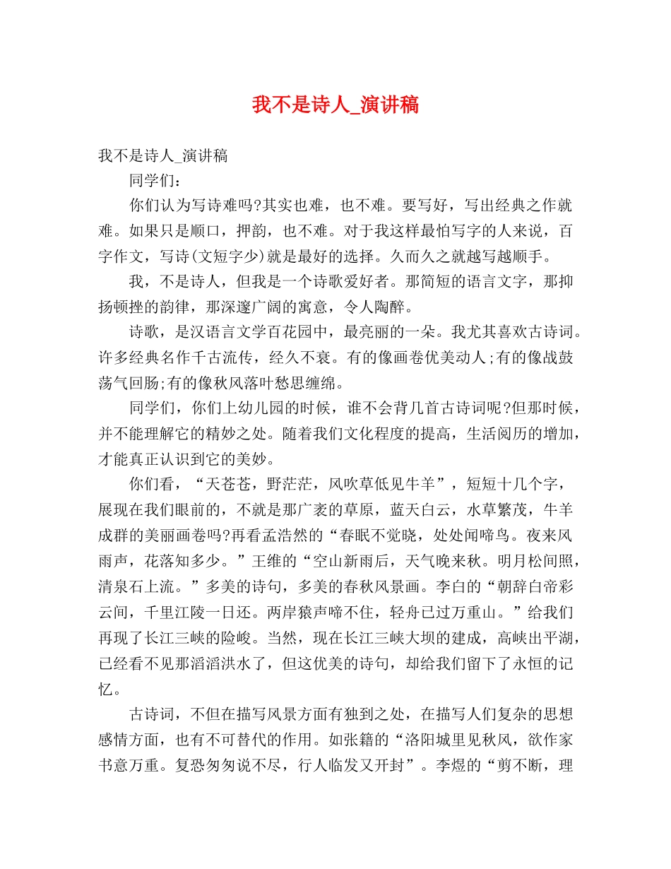 我不是诗人_演讲稿 _第1页