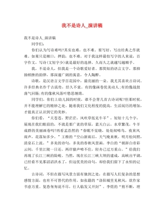 我不是诗人_演讲稿 