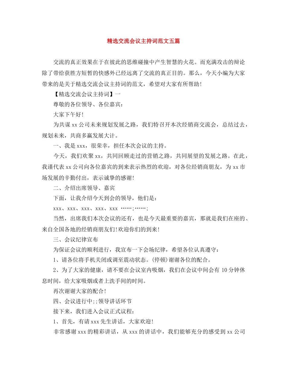 精选交流会议主持词范文五篇 _第1页