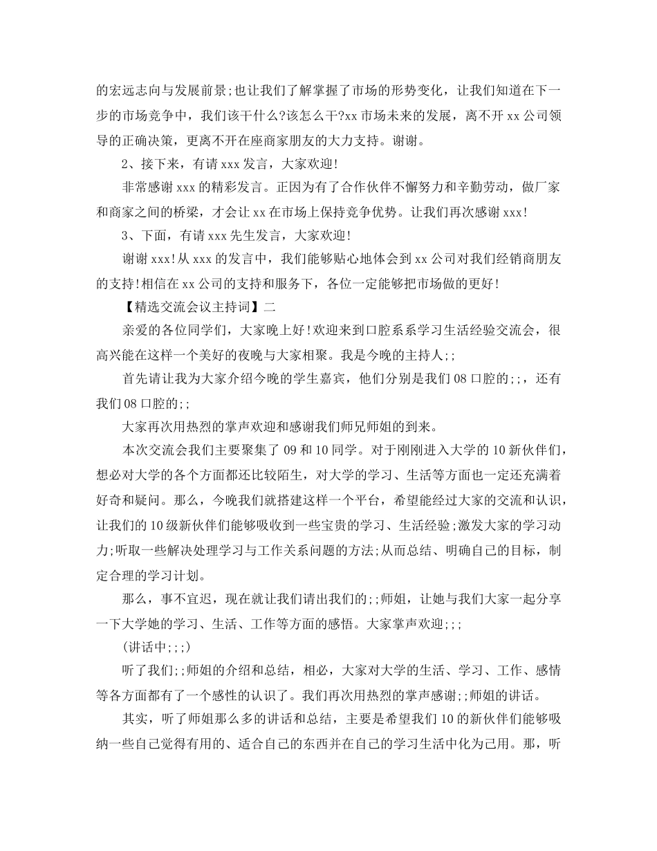 精选交流会议主持词范文五篇 _第2页