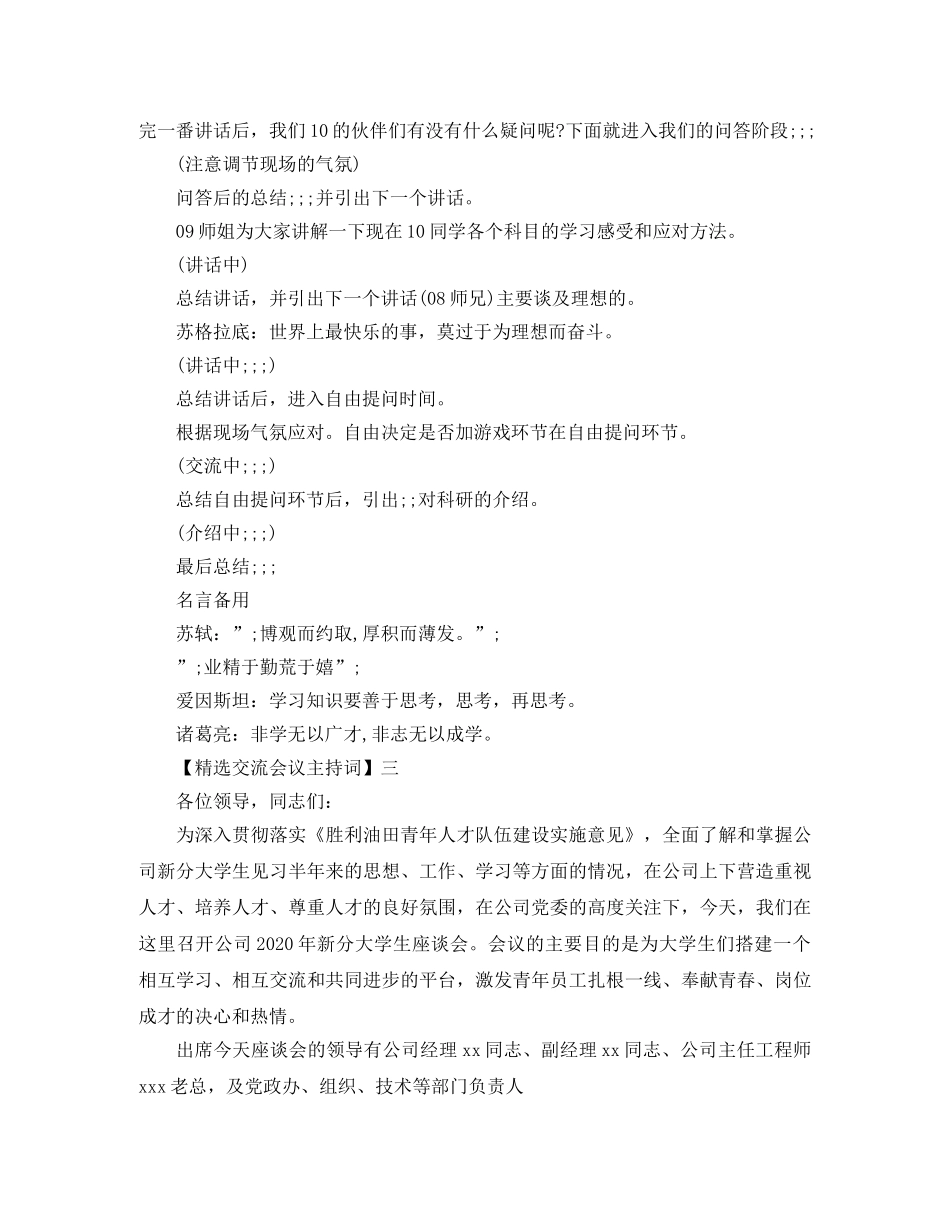 精选交流会议主持词范文五篇 _第3页