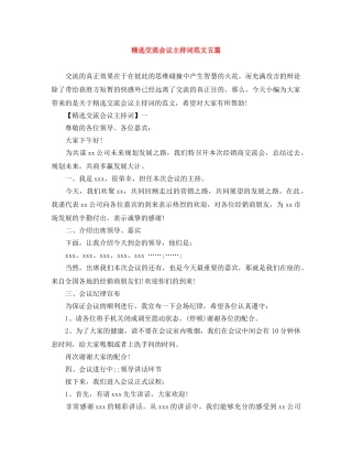 精选交流会议主持词范文五篇 
