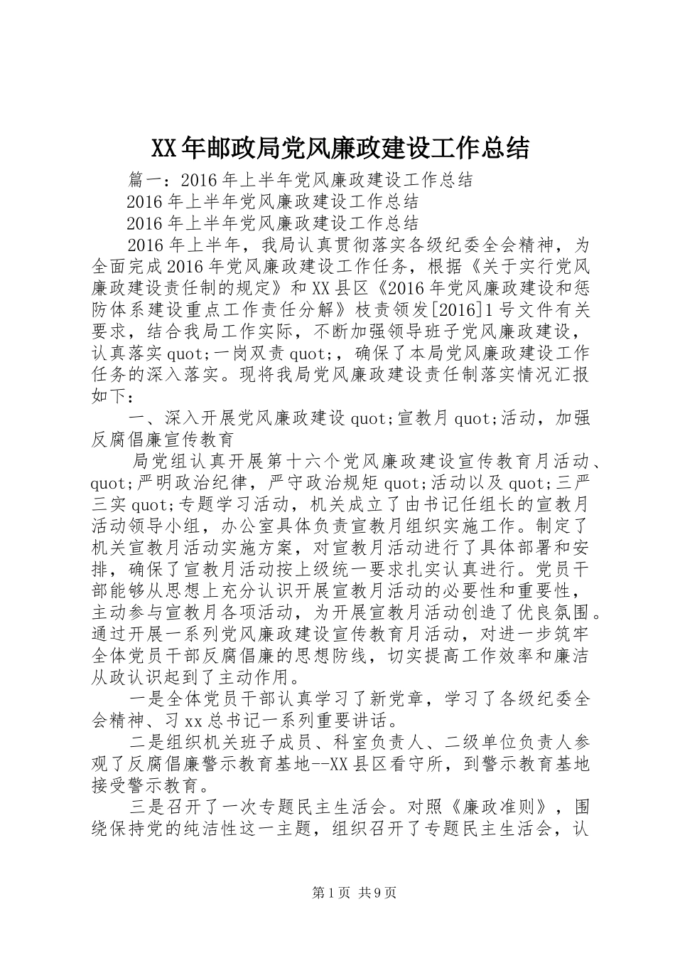 XX年邮政局党风廉政建设工作总结_第1页